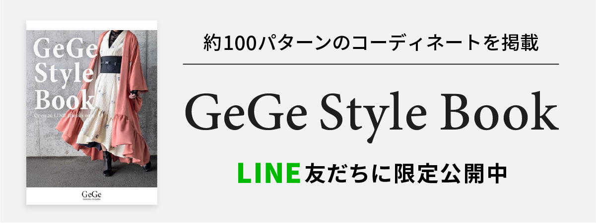 LINE友だち限定公開｜GeGe Style Book